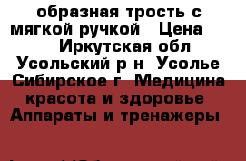 S-образная трость с мягкой ручкой › Цена ­ 600 - Иркутская обл., Усольский р-н, Усолье-Сибирское г. Медицина, красота и здоровье » Аппараты и тренажеры   